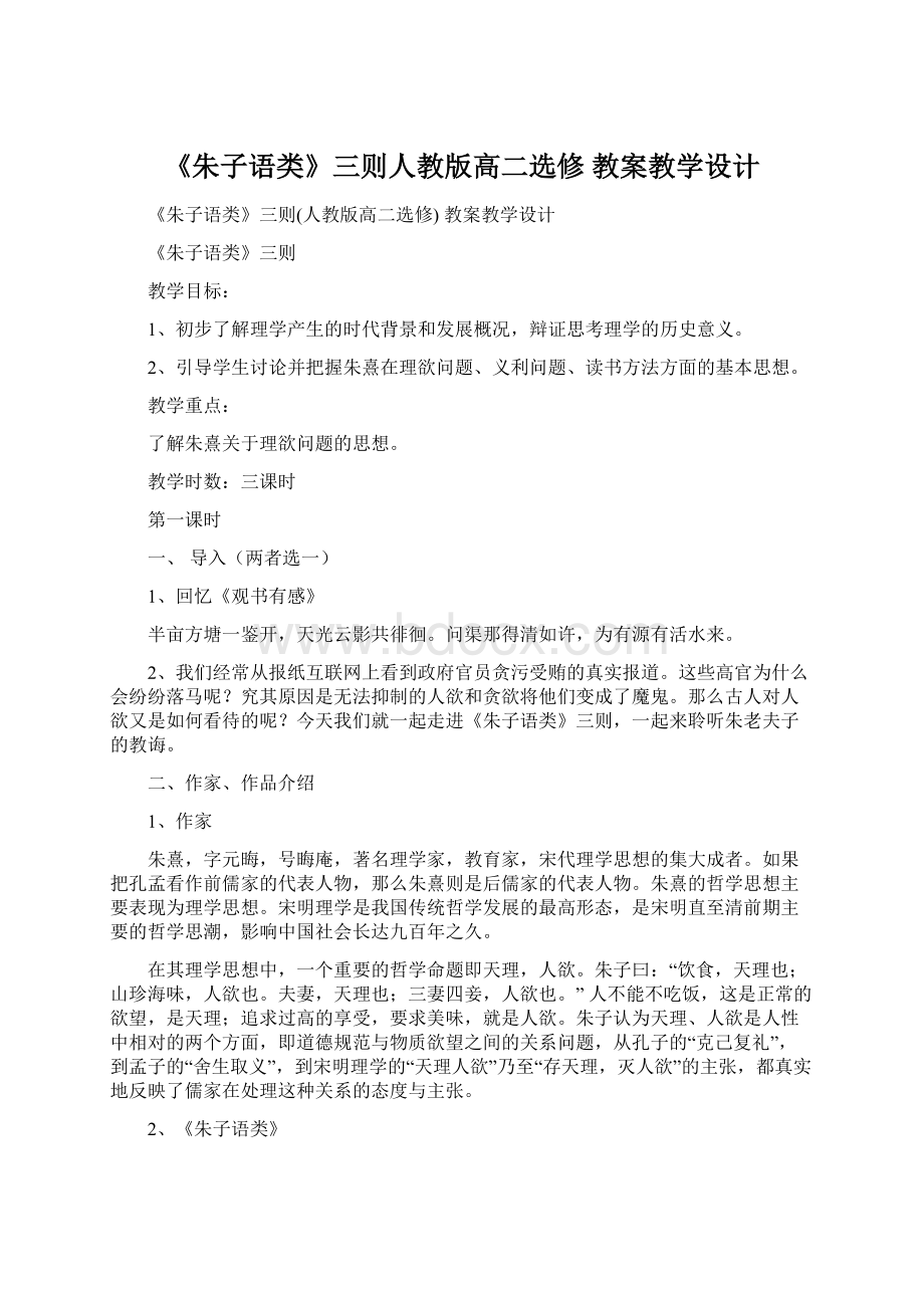 《朱子语类》三则人教版高二选修 教案教学设计.docx