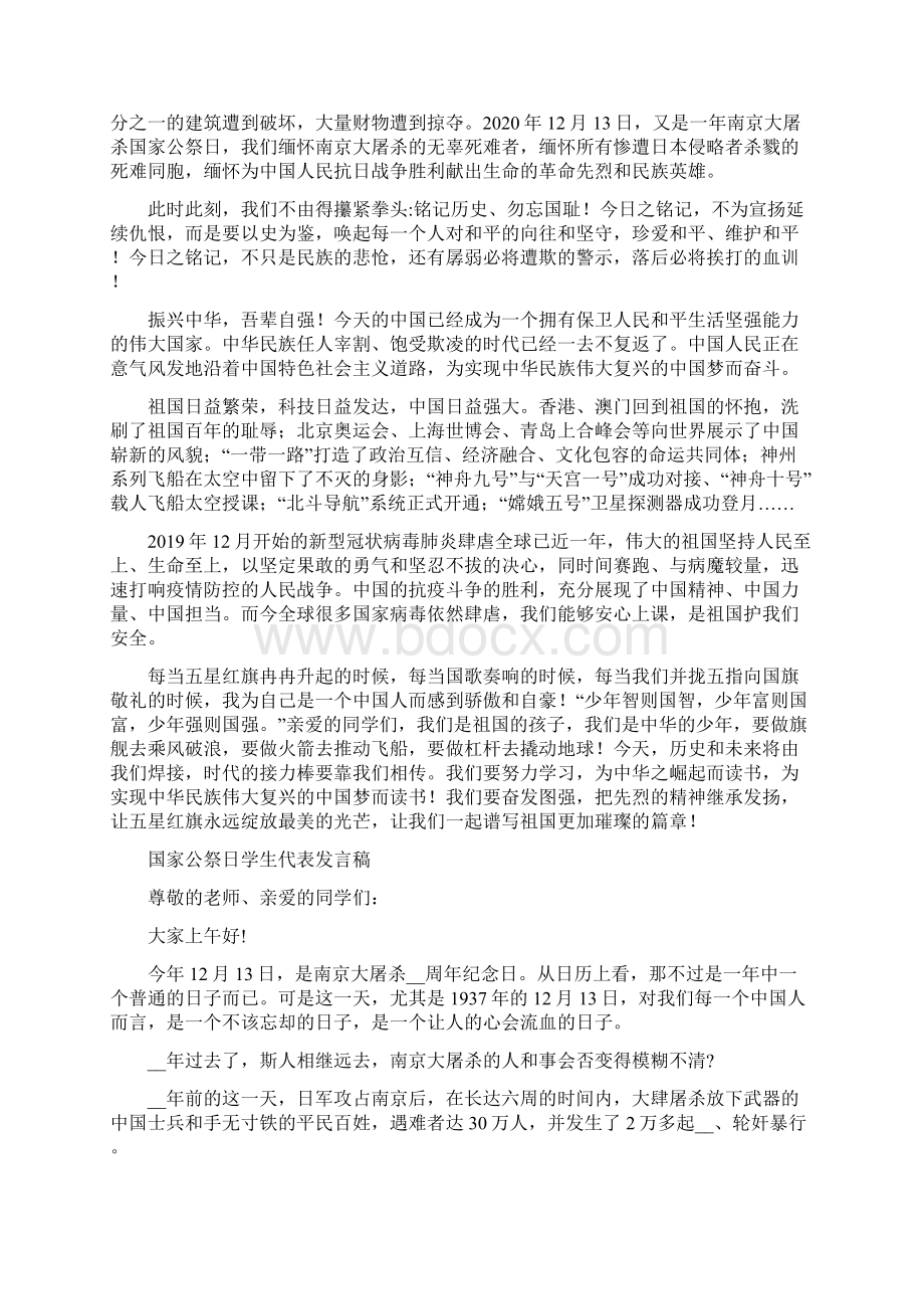 国家公祭日学生国旗下发言稿 279.docx_第3页