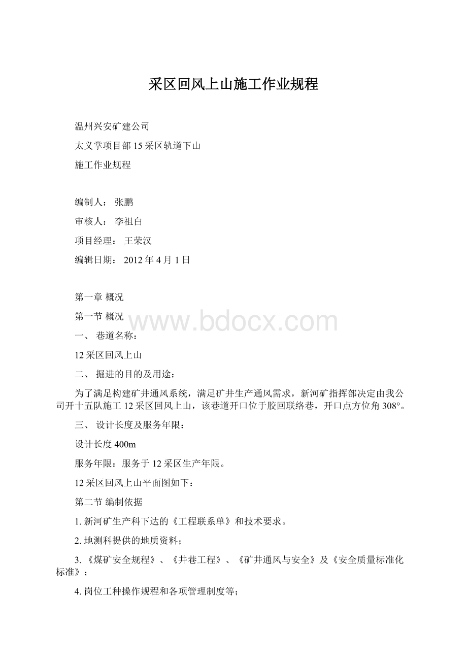 采区回风上山施工作业规程.docx