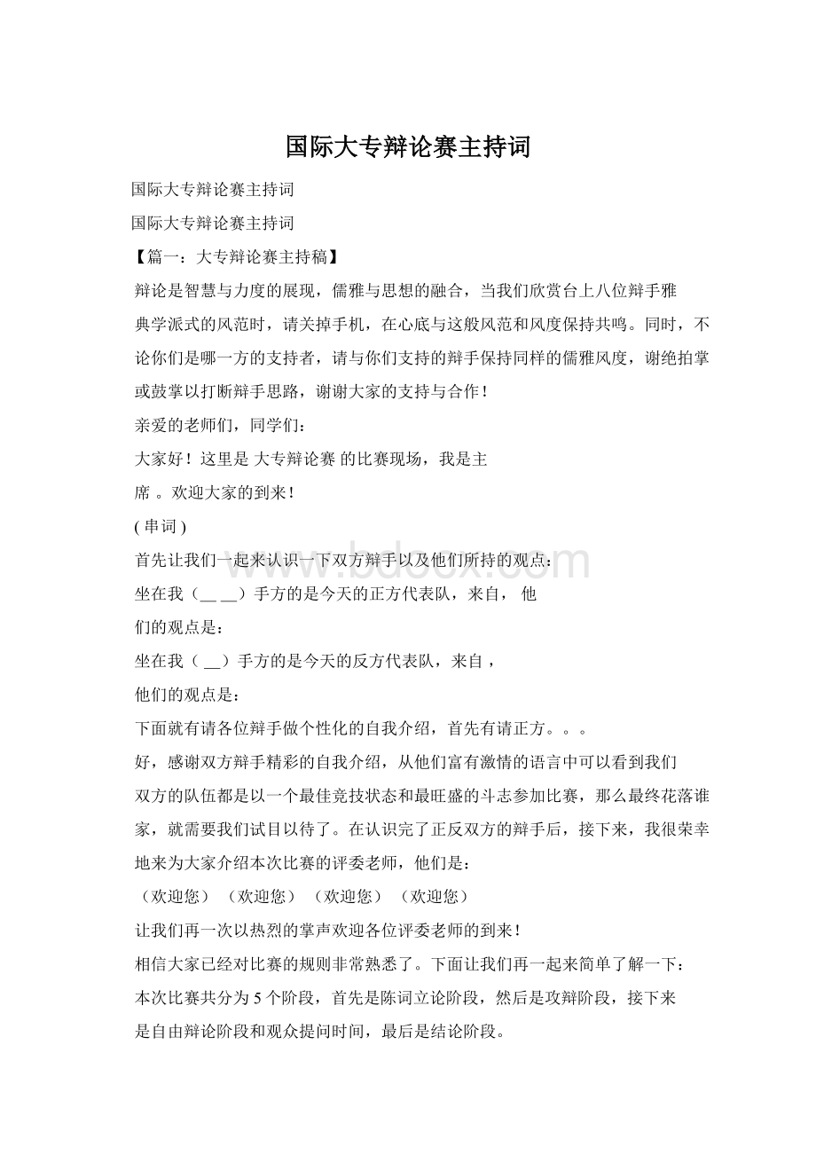 国际大专辩论赛主持词Word文档格式.docx