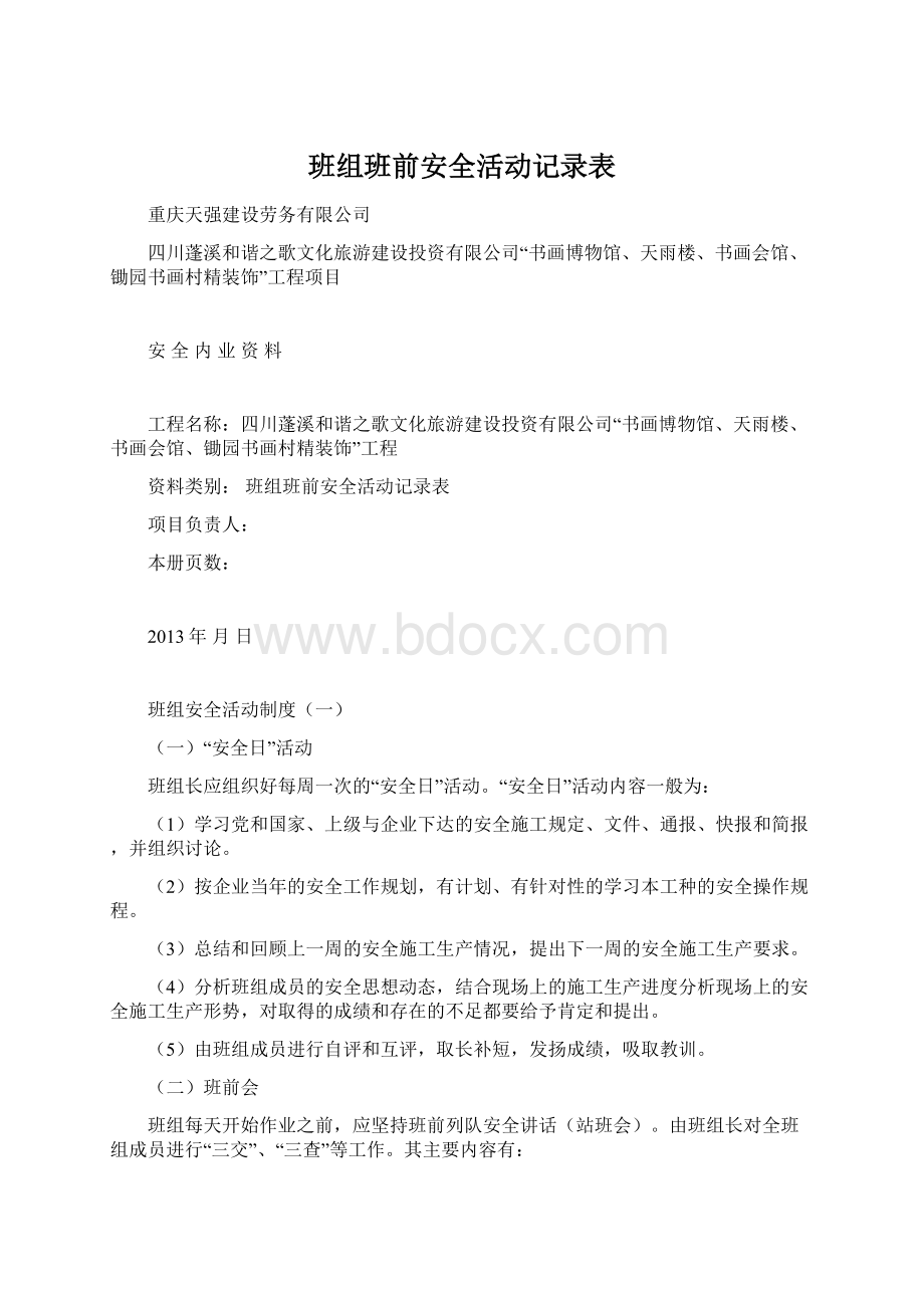 班组班前安全活动记录表Word格式文档下载.docx