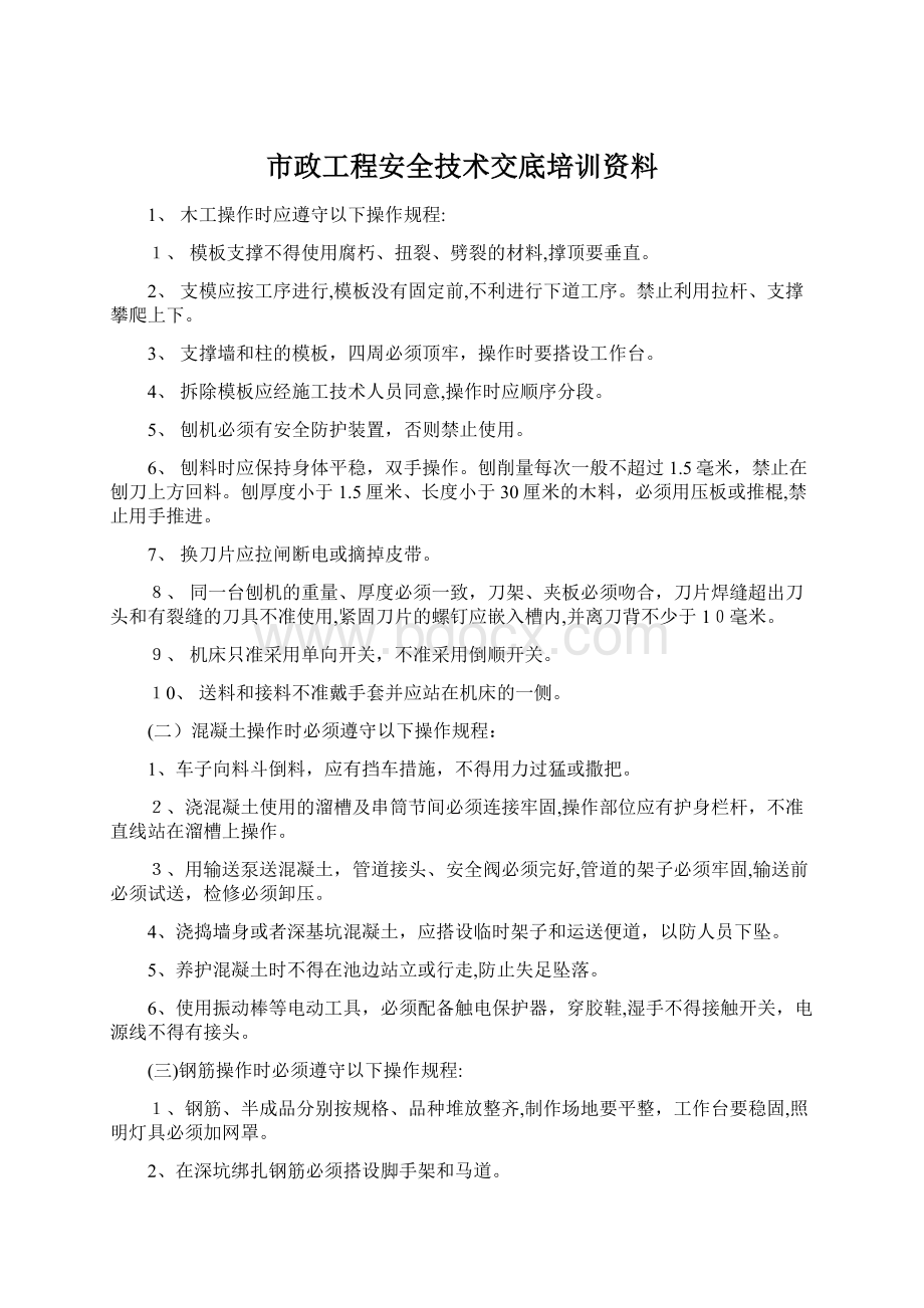 市政工程安全技术交底培训资料.docx