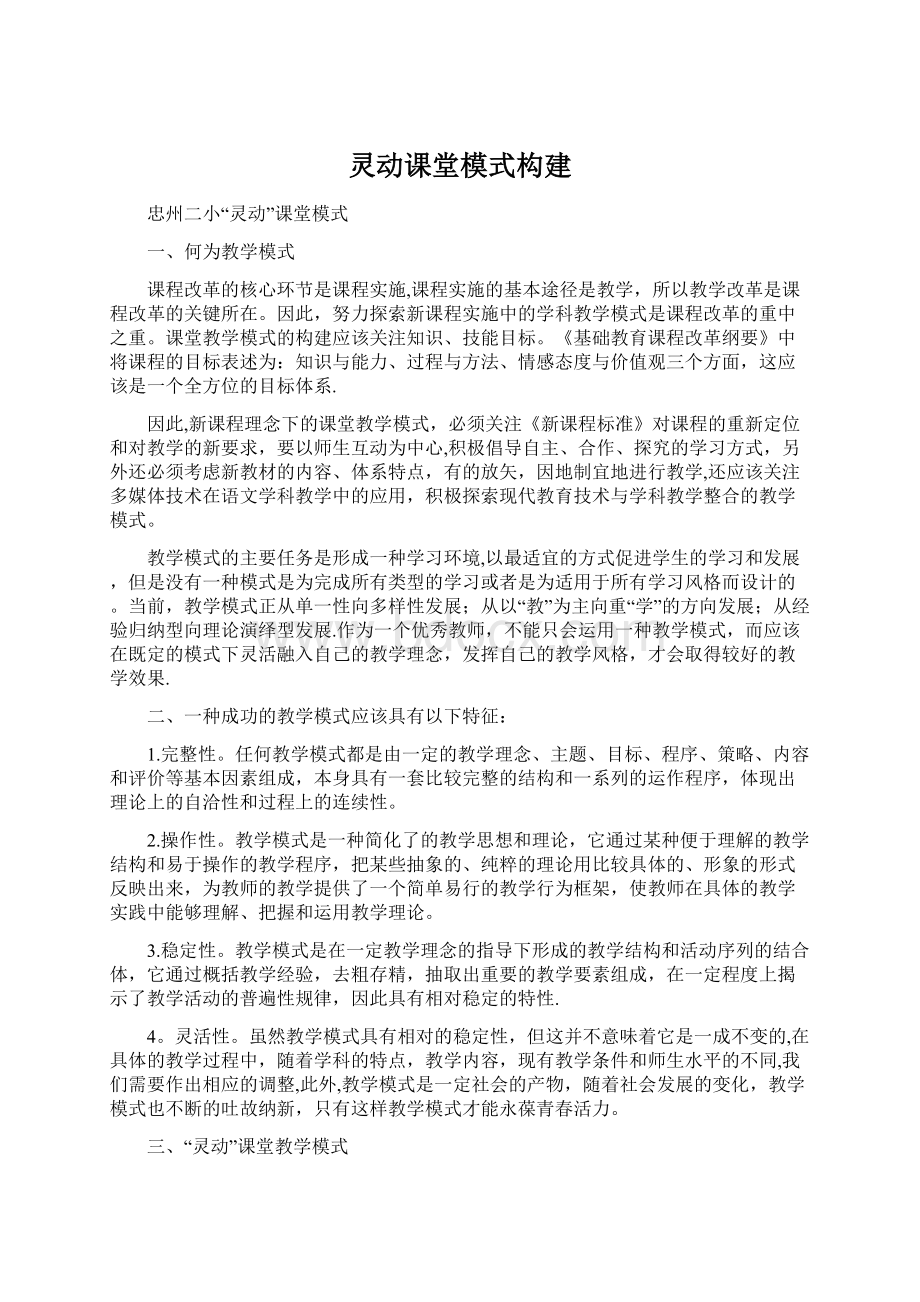 灵动课堂模式构建.docx_第1页