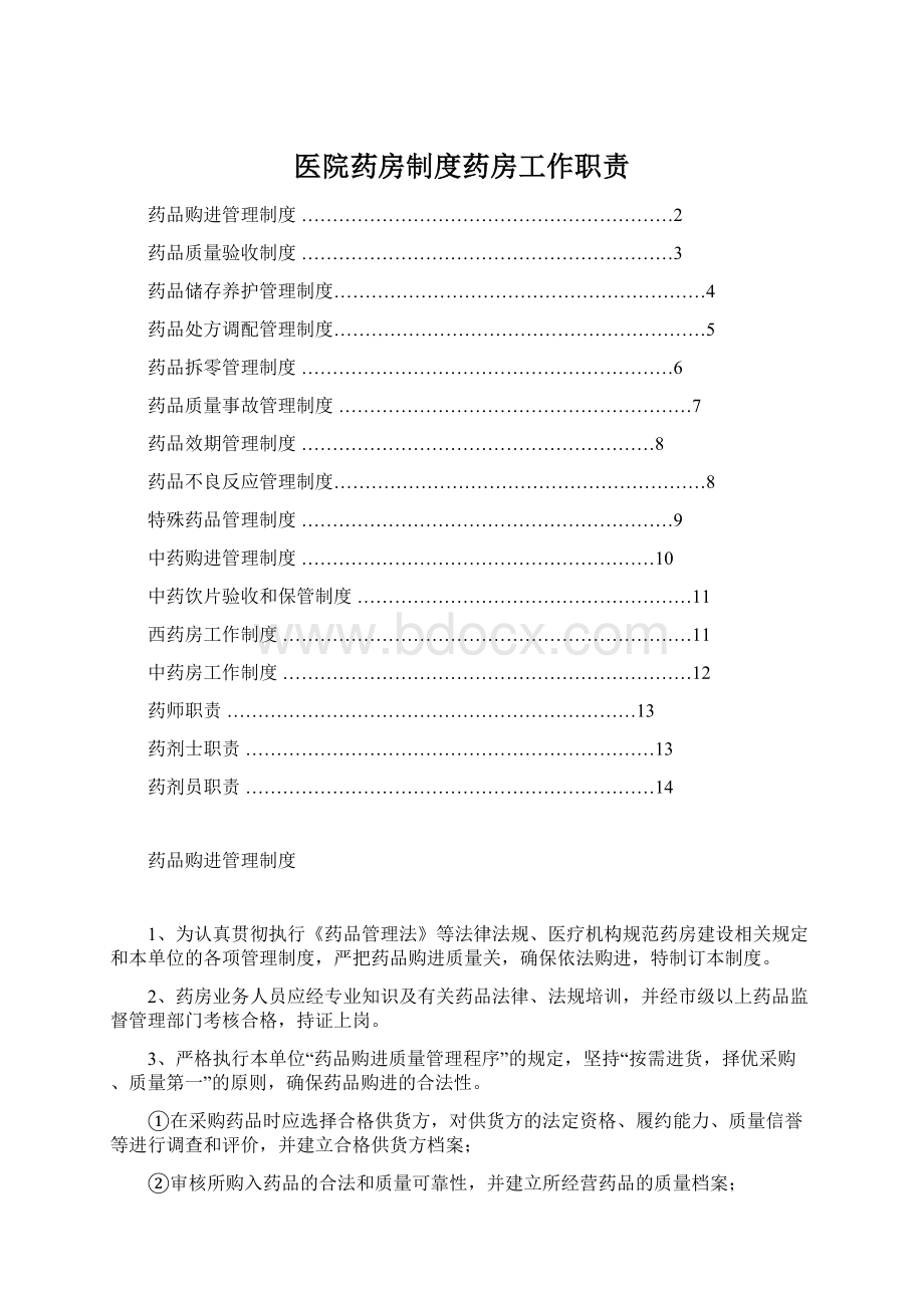 医院药房制度药房工作职责Word格式文档下载.docx_第1页