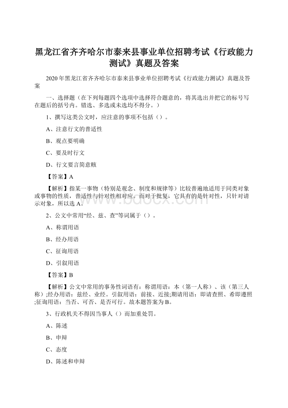 黑龙江省齐齐哈尔市泰来县事业单位招聘考试《行政能力测试》真题及答案.docx_第1页