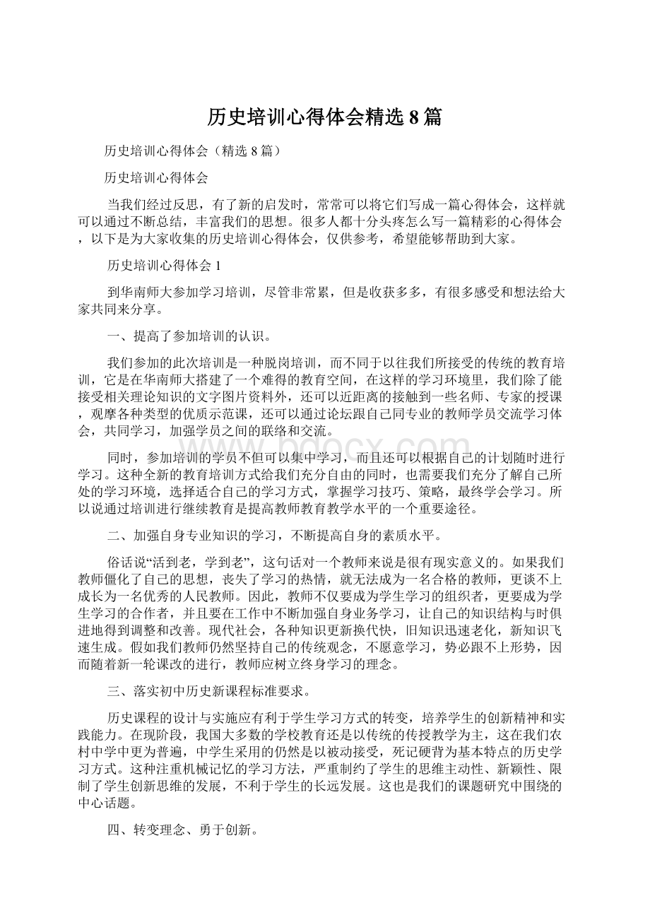 历史培训心得体会精选8篇.docx_第1页