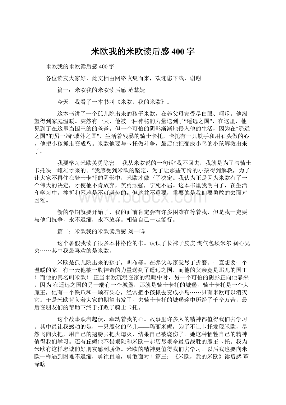 米欧我的米欧读后感400字.docx_第1页