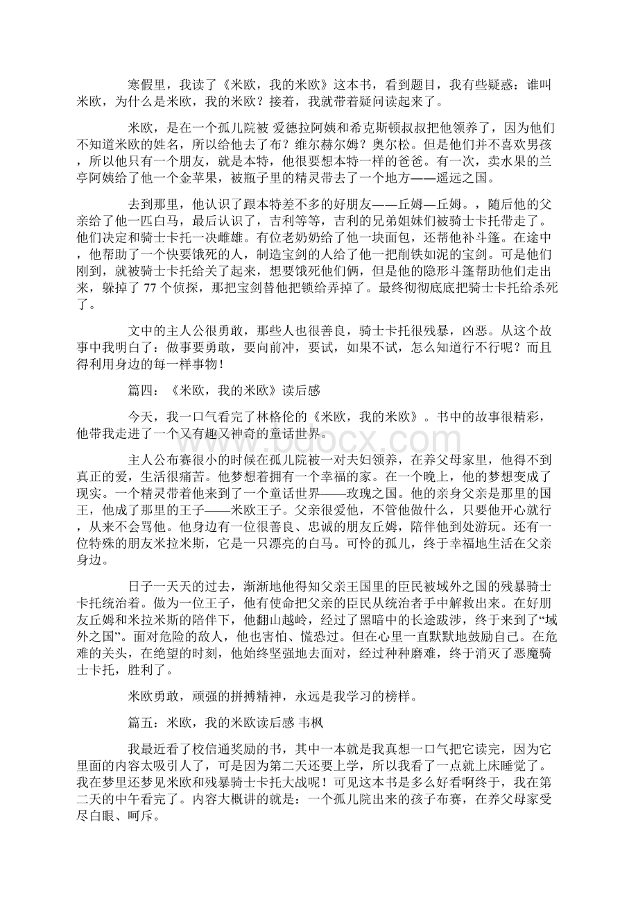 米欧我的米欧读后感400字.docx_第2页