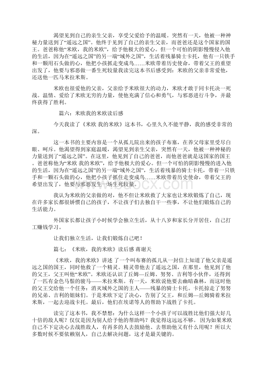 米欧我的米欧读后感400字文档格式.docx_第3页