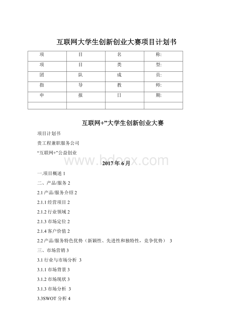 互联网大学生创新创业大赛项目计划书Word格式文档下载.docx_第1页