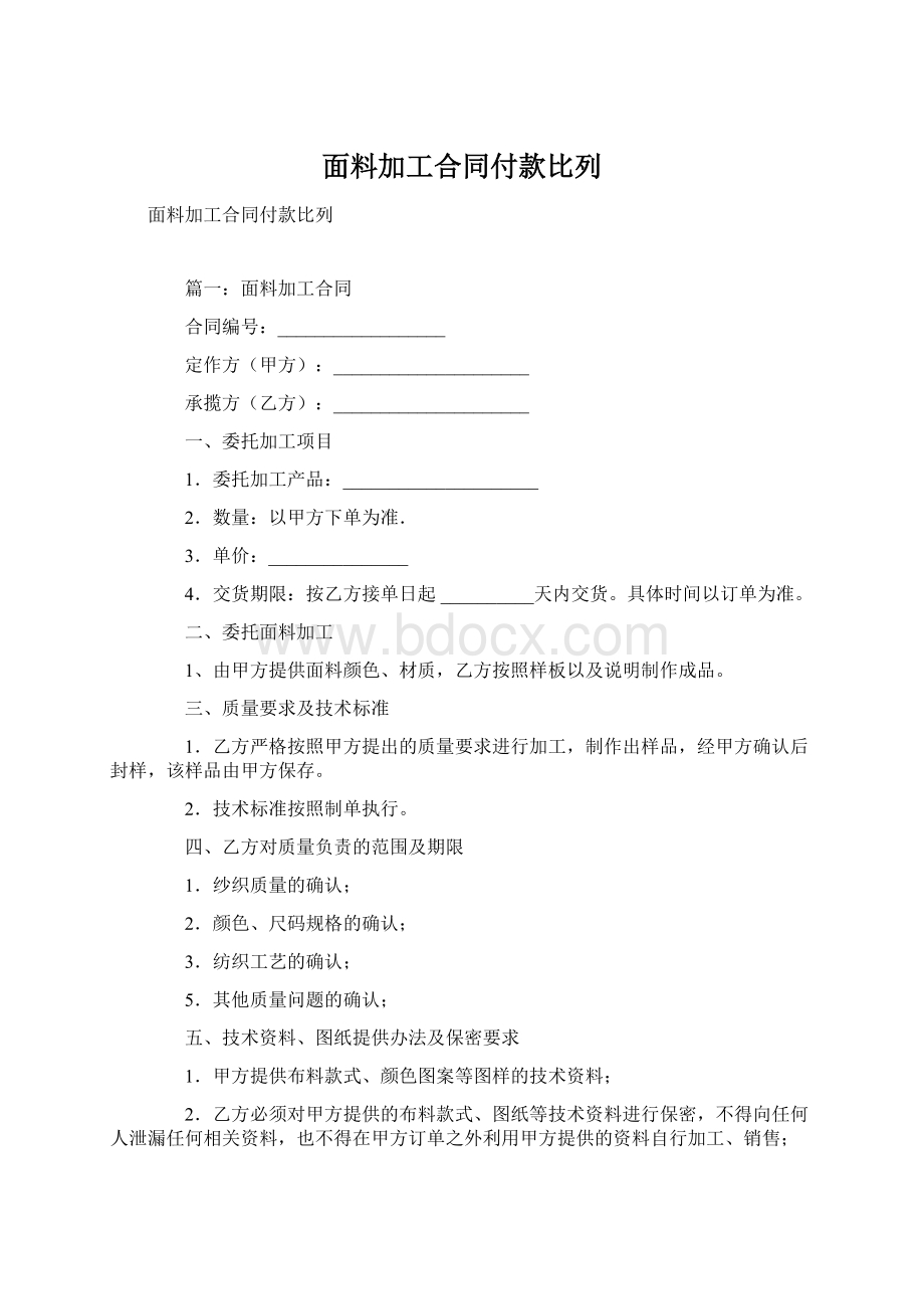 面料加工合同付款比列.docx_第1页