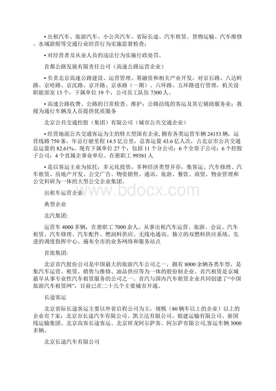 北京交通行业背景分析Word格式文档下载.docx_第3页