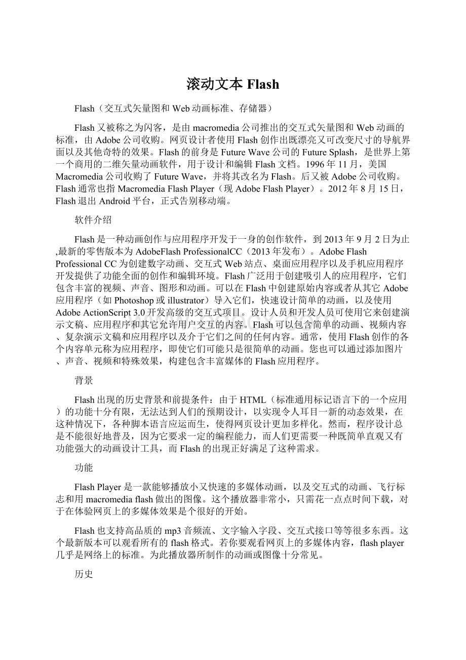 滚动文本FlashWord格式文档下载.docx