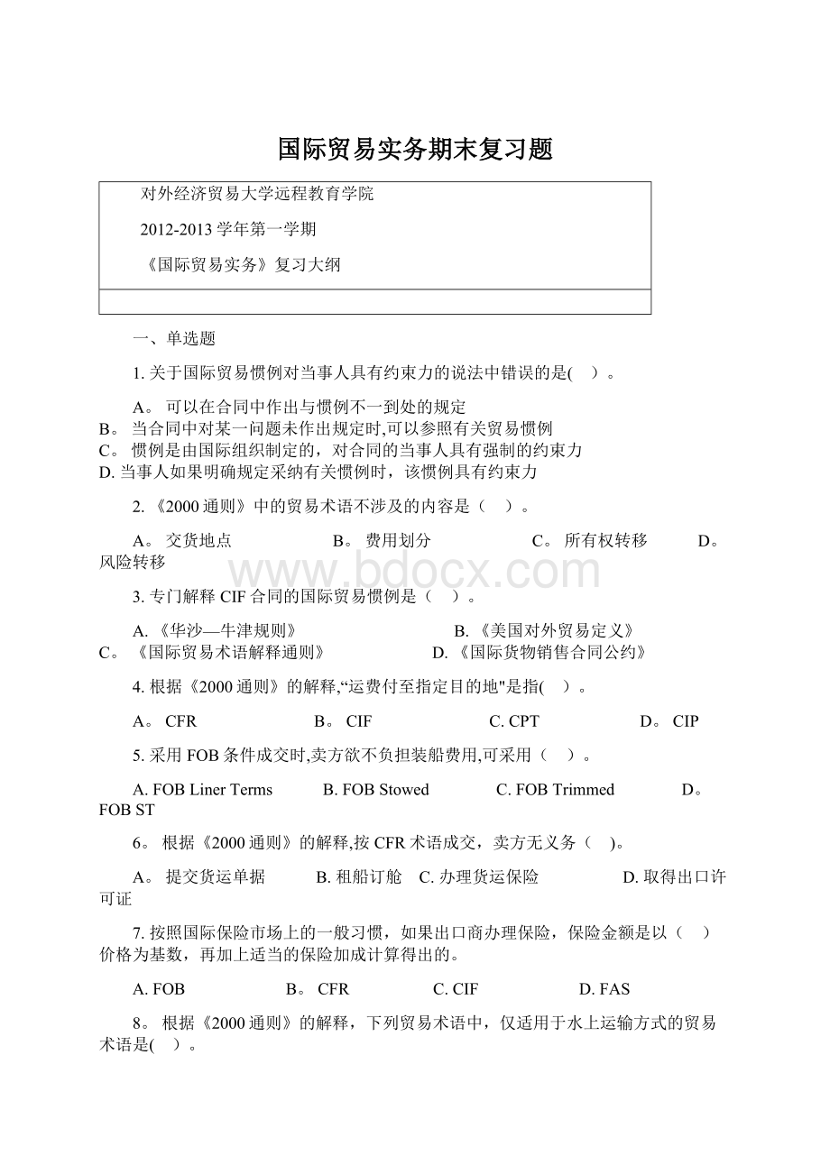 国际贸易实务期末复习题Word文档下载推荐.docx