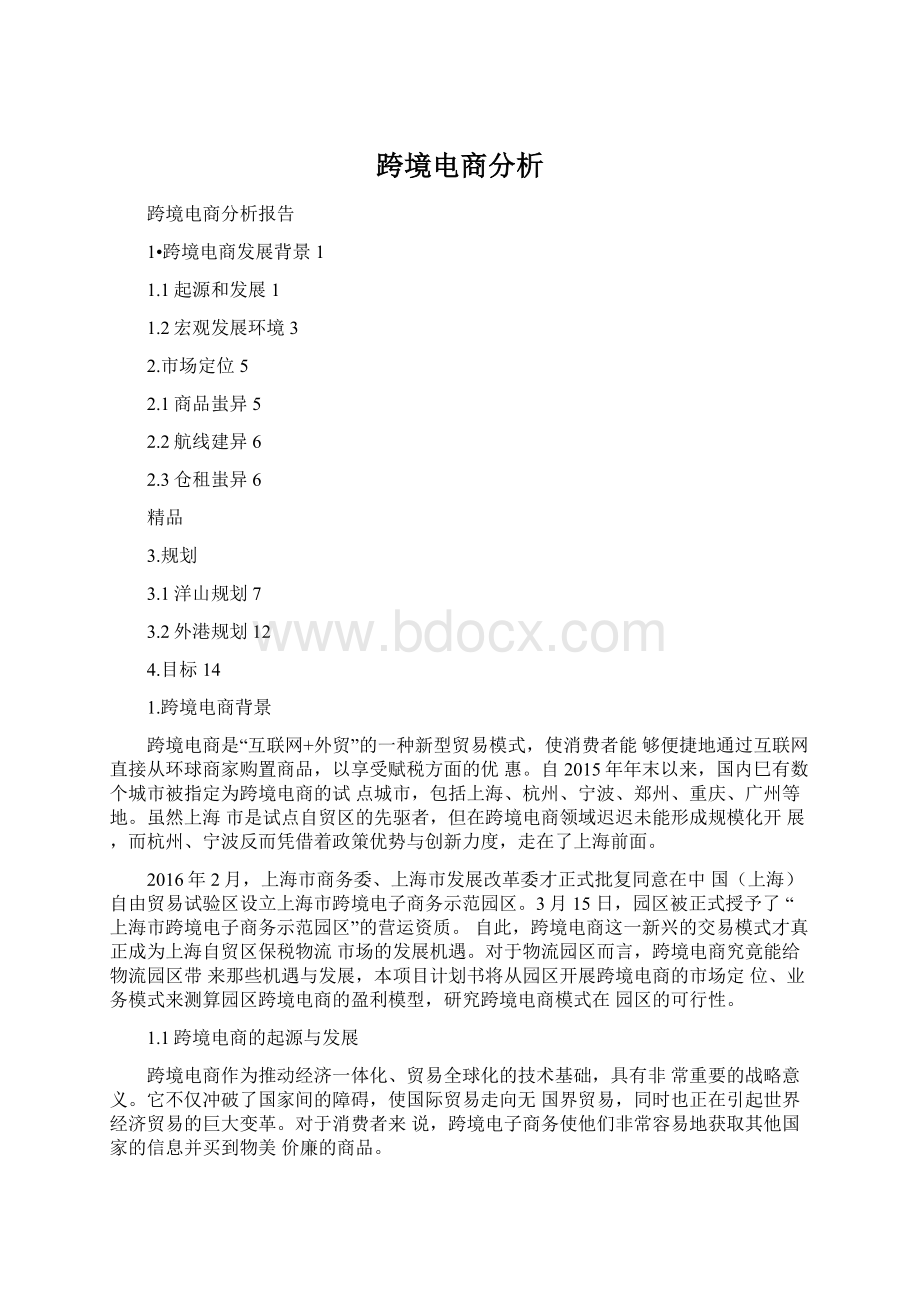 跨境电商分析Word文档下载推荐.docx_第1页