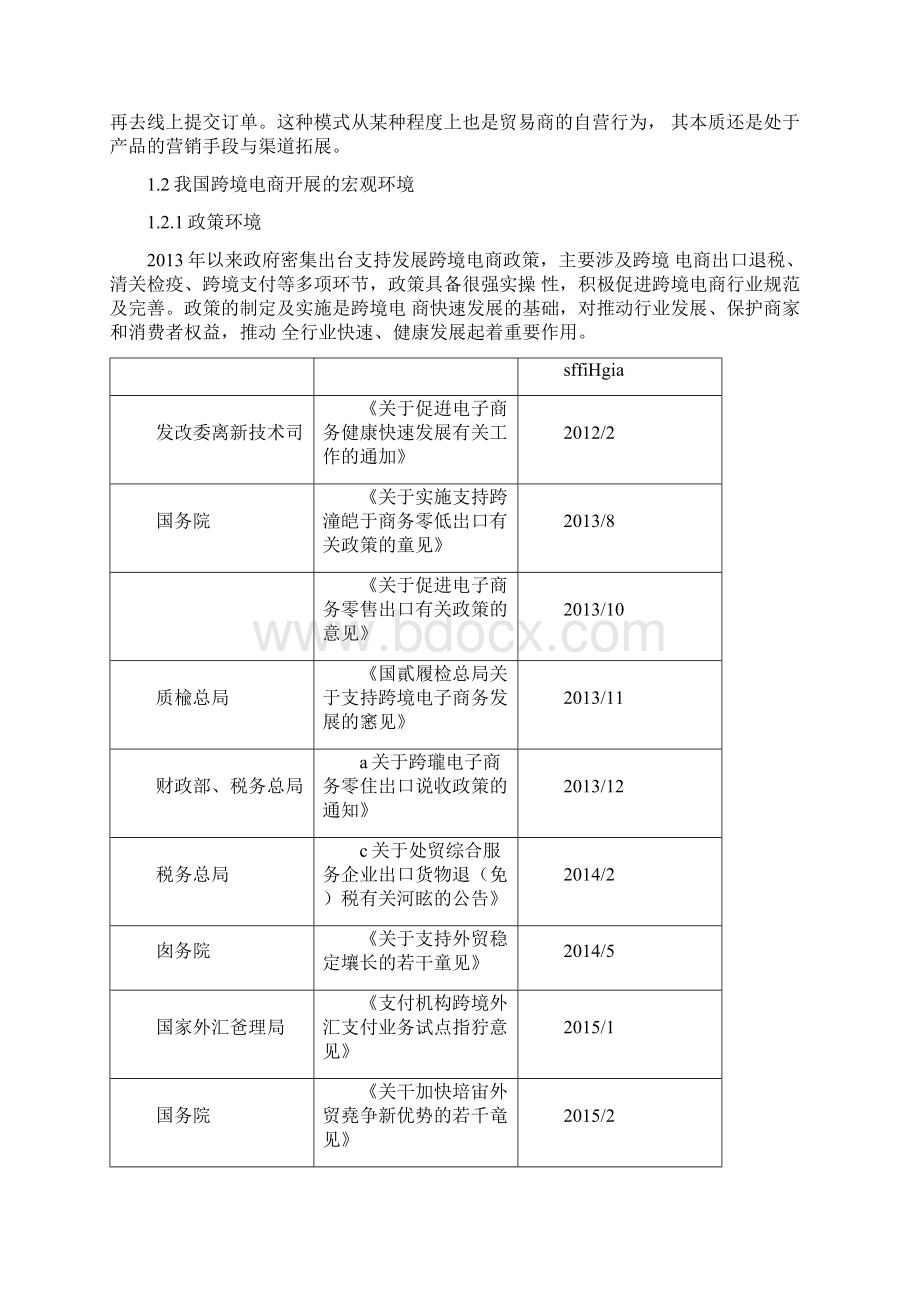 跨境电商分析Word文档下载推荐.docx_第3页