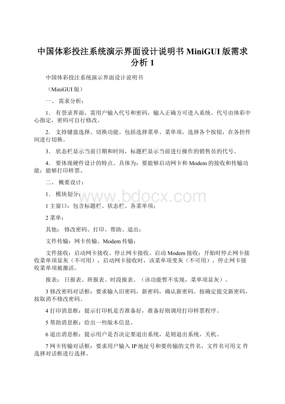 中国体彩投注系统演示界面设计说明书MiniGUI版需求分析1.docx