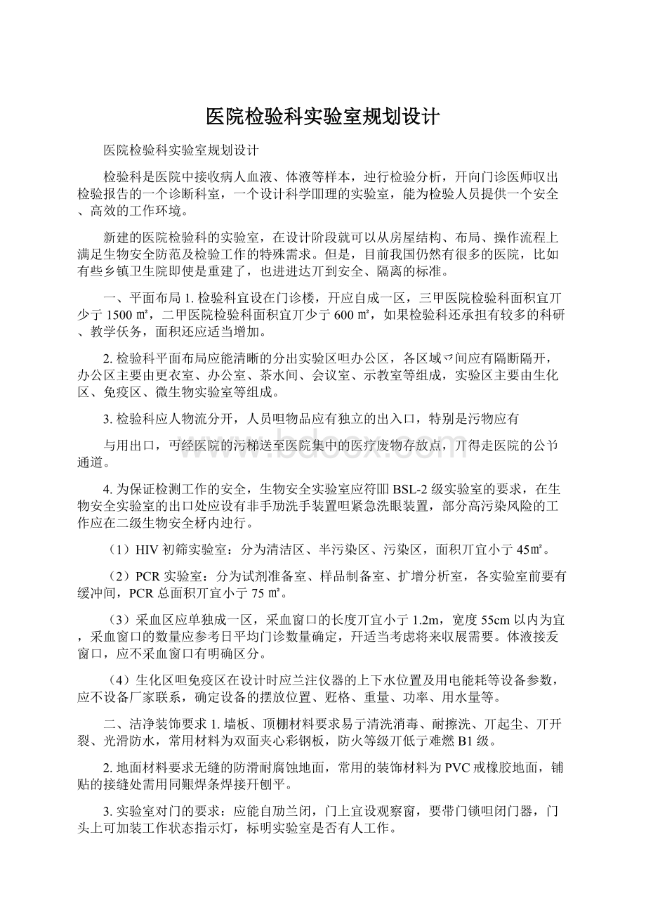 医院检验科实验室规划设计文档格式.docx_第1页