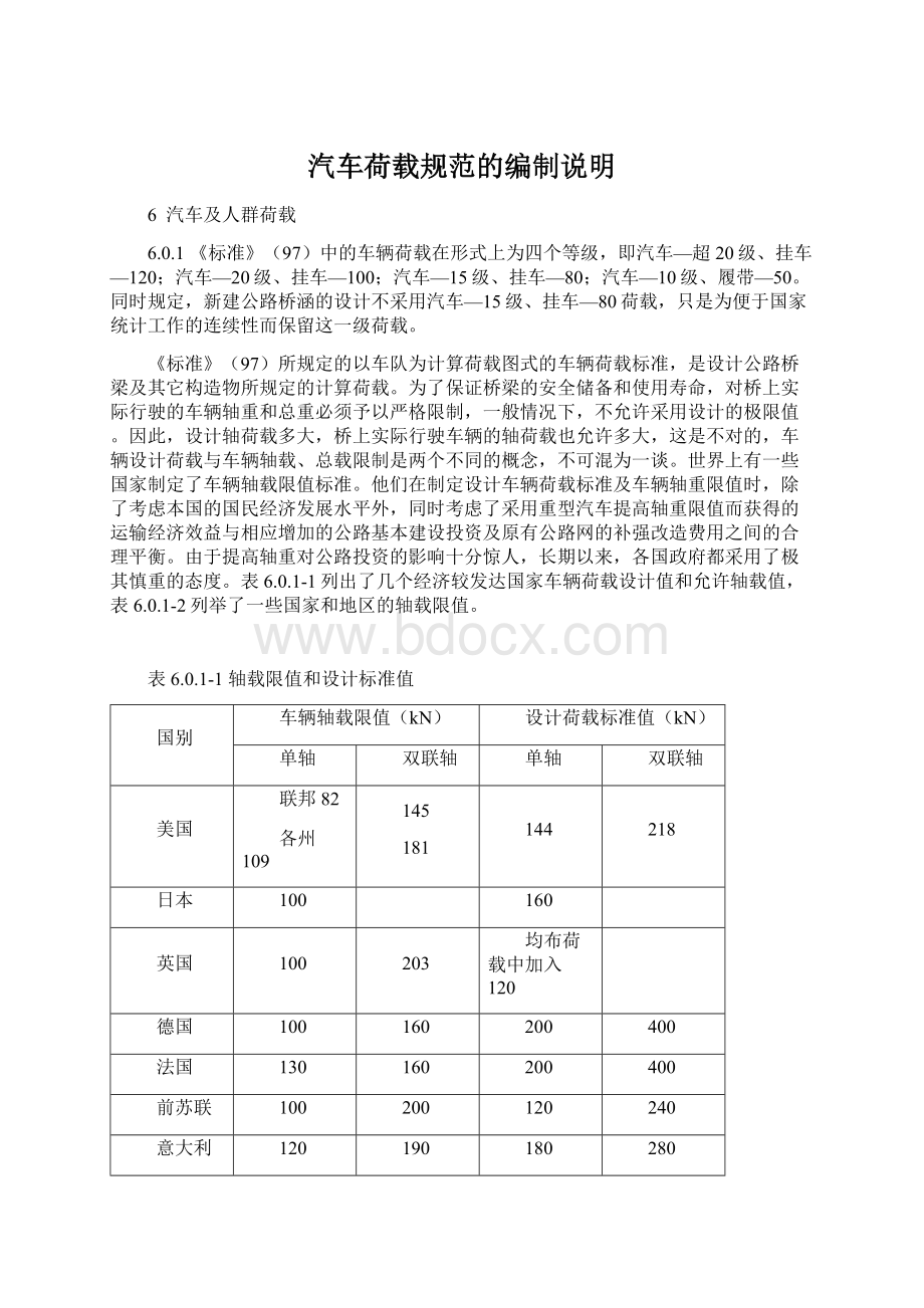 汽车荷载规范的编制说明Word下载.docx_第1页