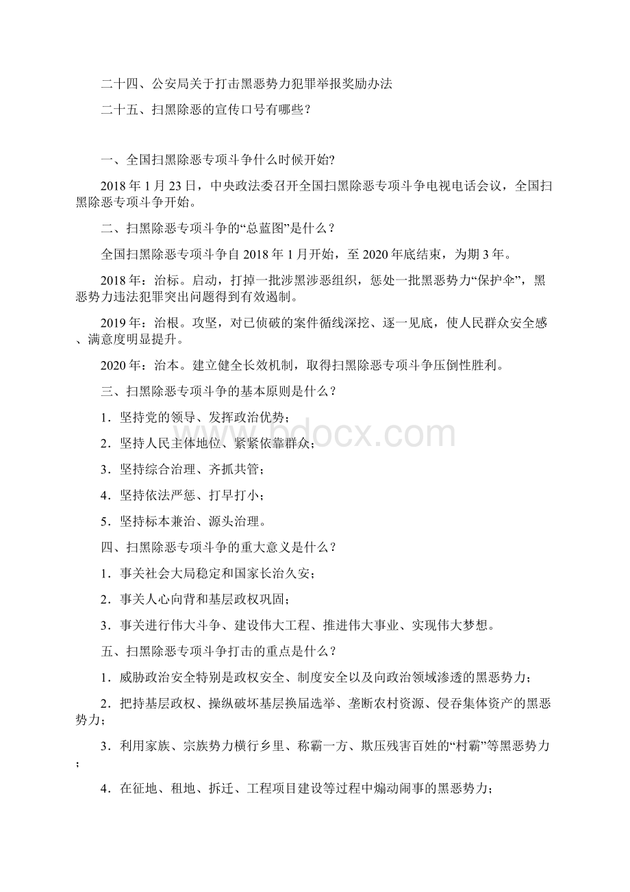 扫黑除恶专项斗争应知应会知识.docx_第2页