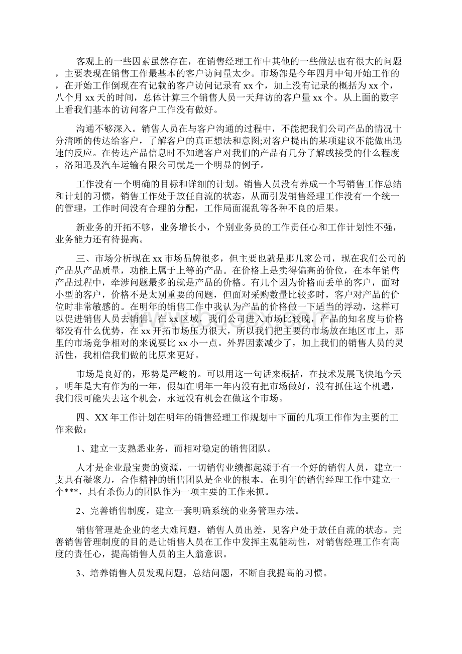 销售部门经理工作总结Word格式文档下载.docx_第2页