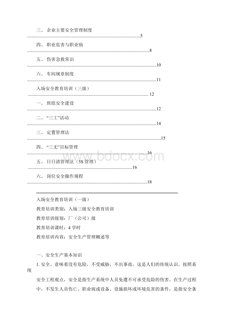 入场三级安全教育培训资料Word格式.docx_第2页