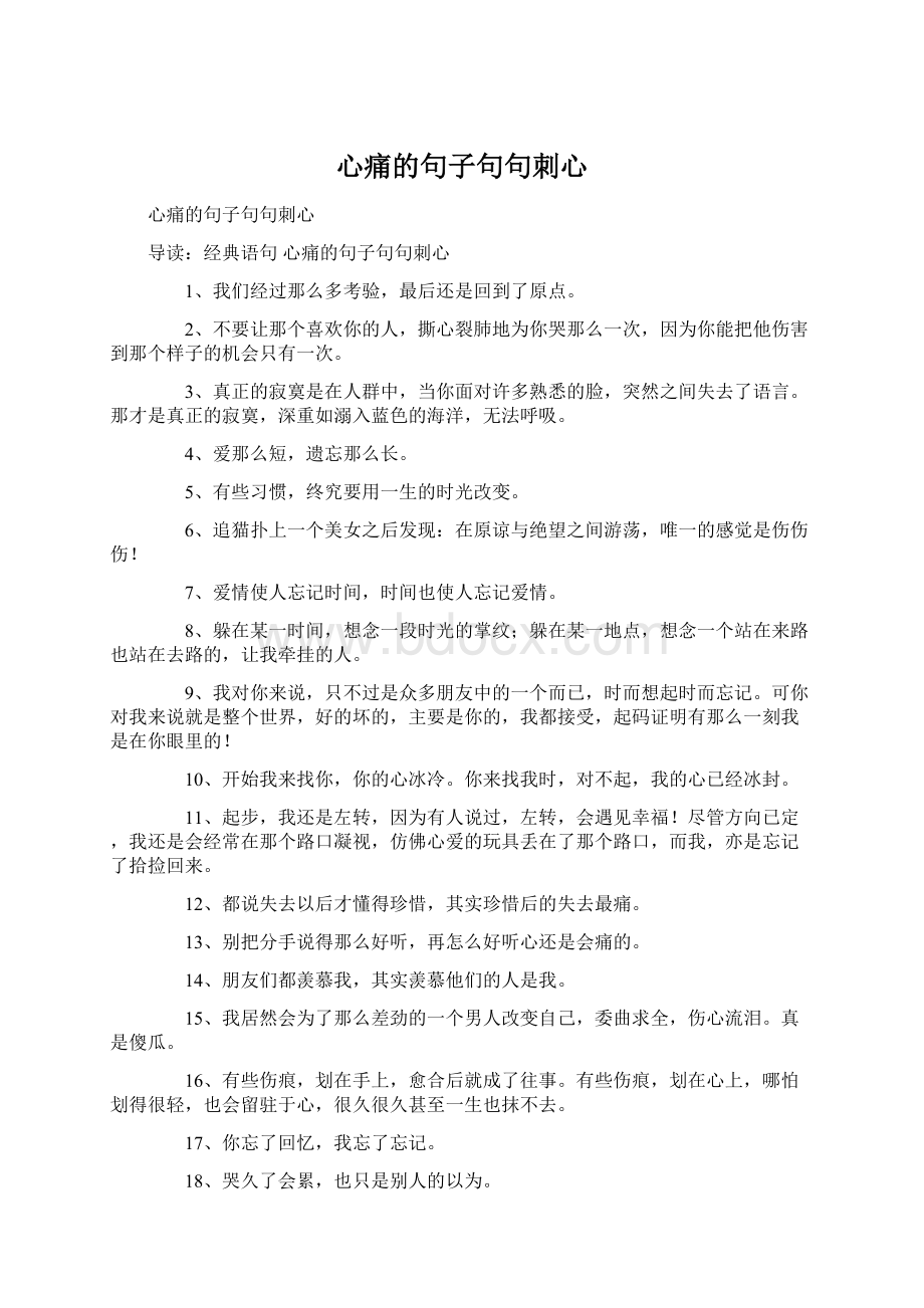 心痛的句子句句刺心Word格式文档下载.docx