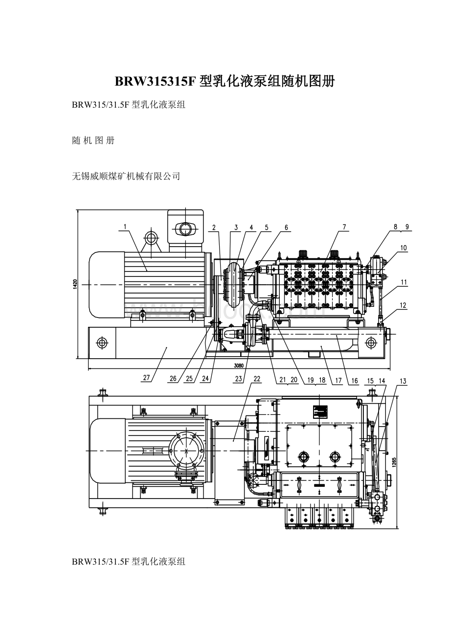 BRW315315F型乳化液泵组随机图册.docx_第1页