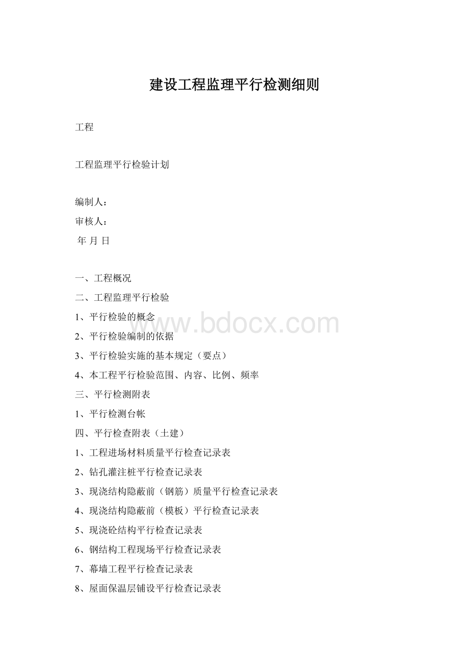 建设工程监理平行检测细则Word文件下载.docx