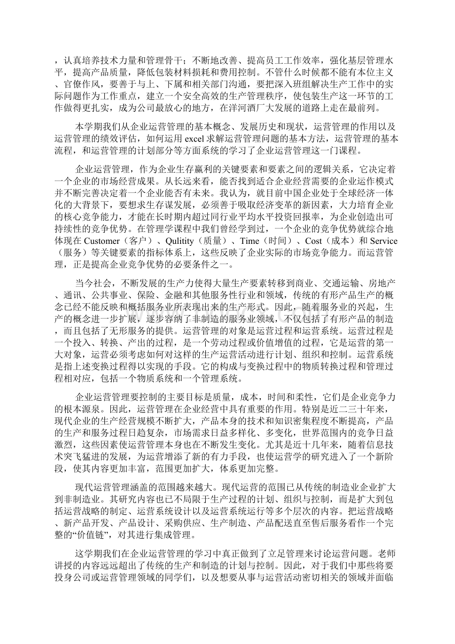 运营管理学习心得体会4篇.docx_第3页