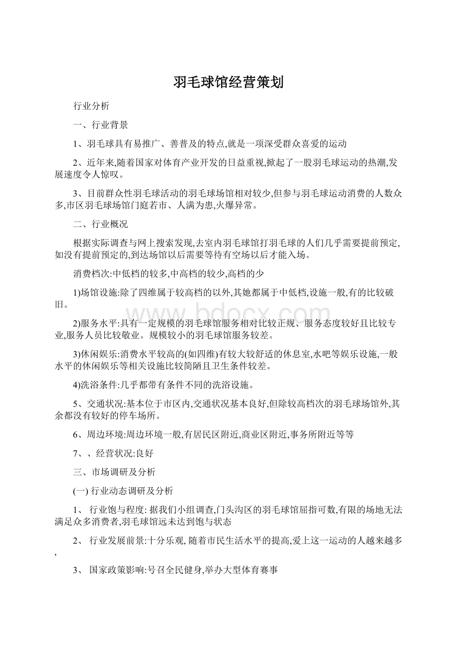 羽毛球馆经营策划.docx_第1页