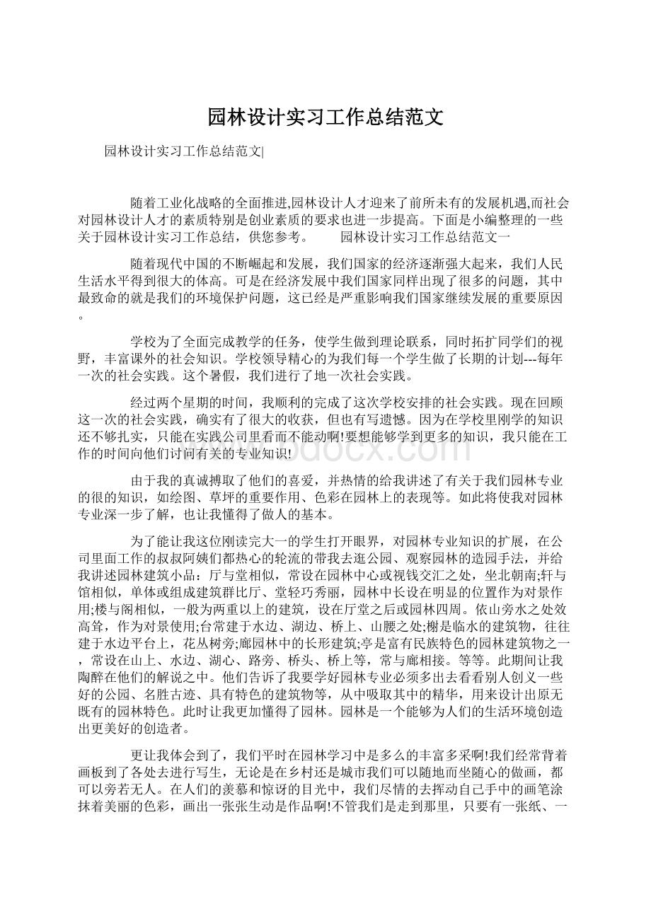 园林设计实习工作总结范文.docx