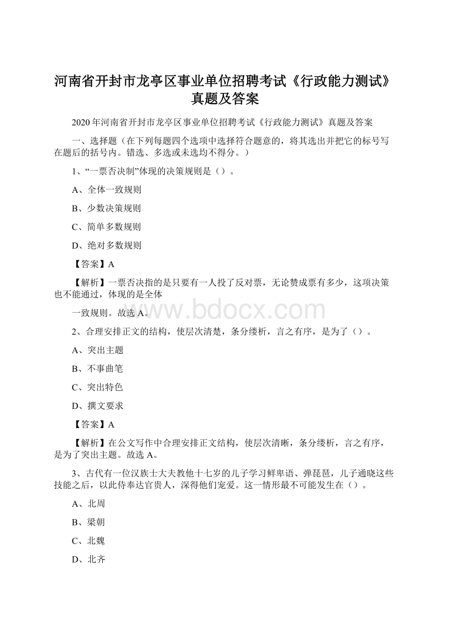 河南省开封市龙亭区事业单位招聘考试《行政能力测试》真题及答案.docx