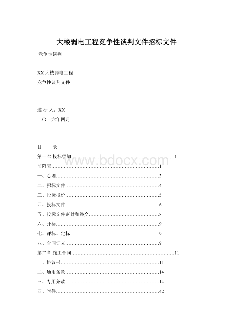 大楼弱电工程竞争性谈判文件招标文件.docx