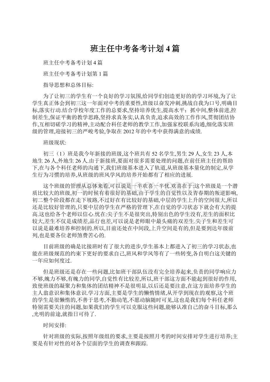 班主任中考备考计划4篇.docx_第1页