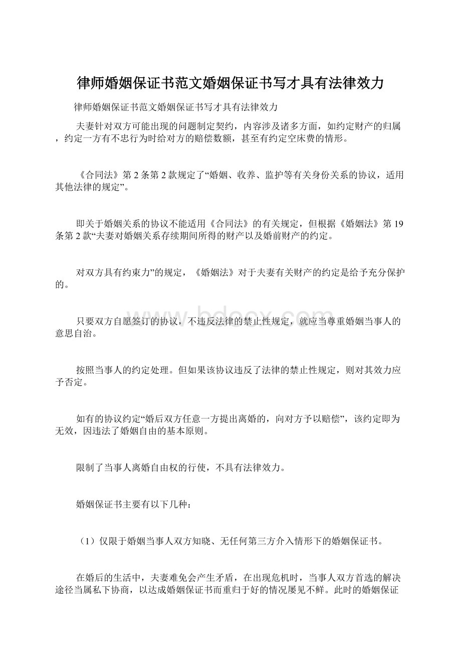 律师婚姻保证书范文婚姻保证书写才具有法律效力.docx