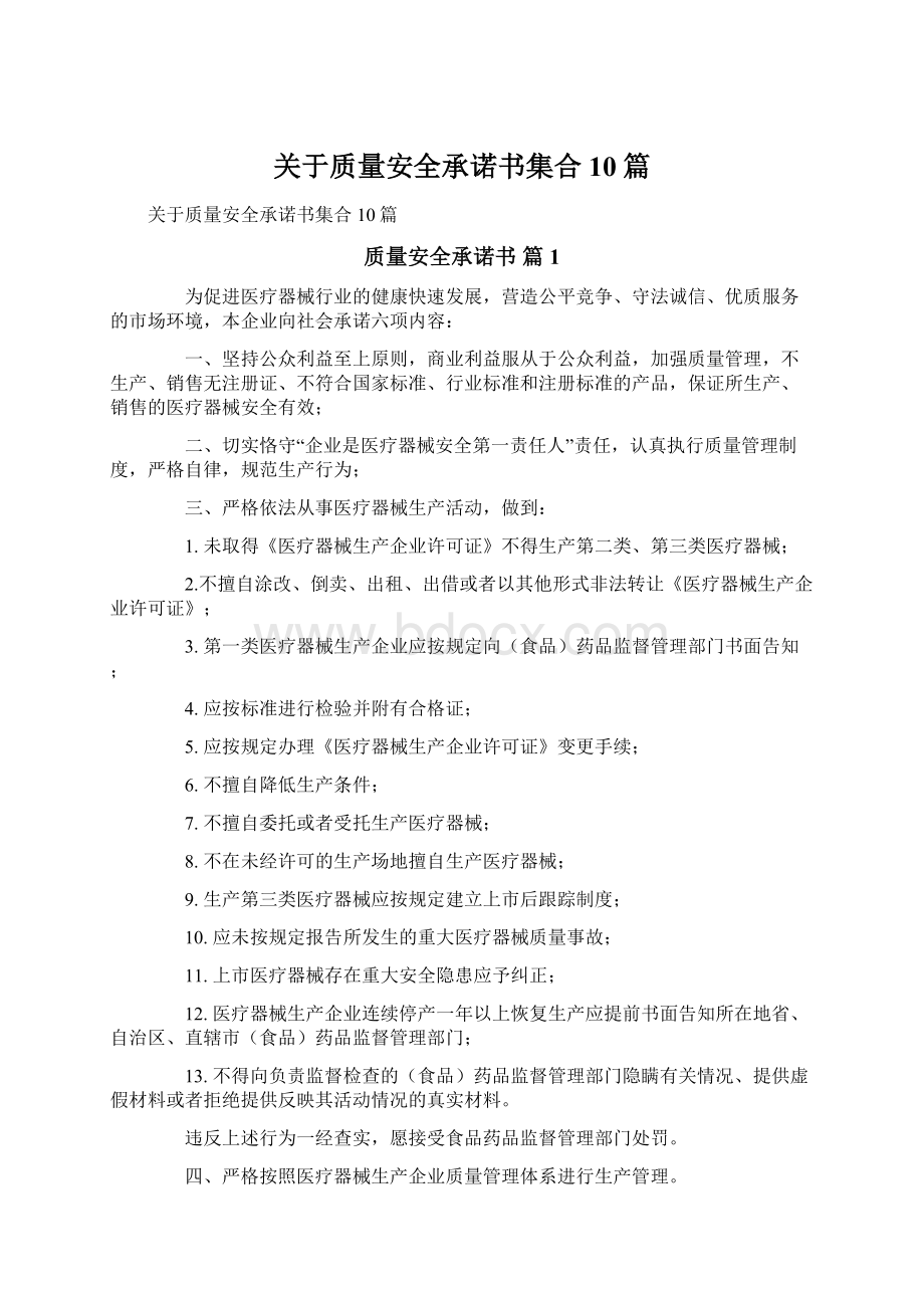 关于质量安全承诺书集合10篇.docx_第1页