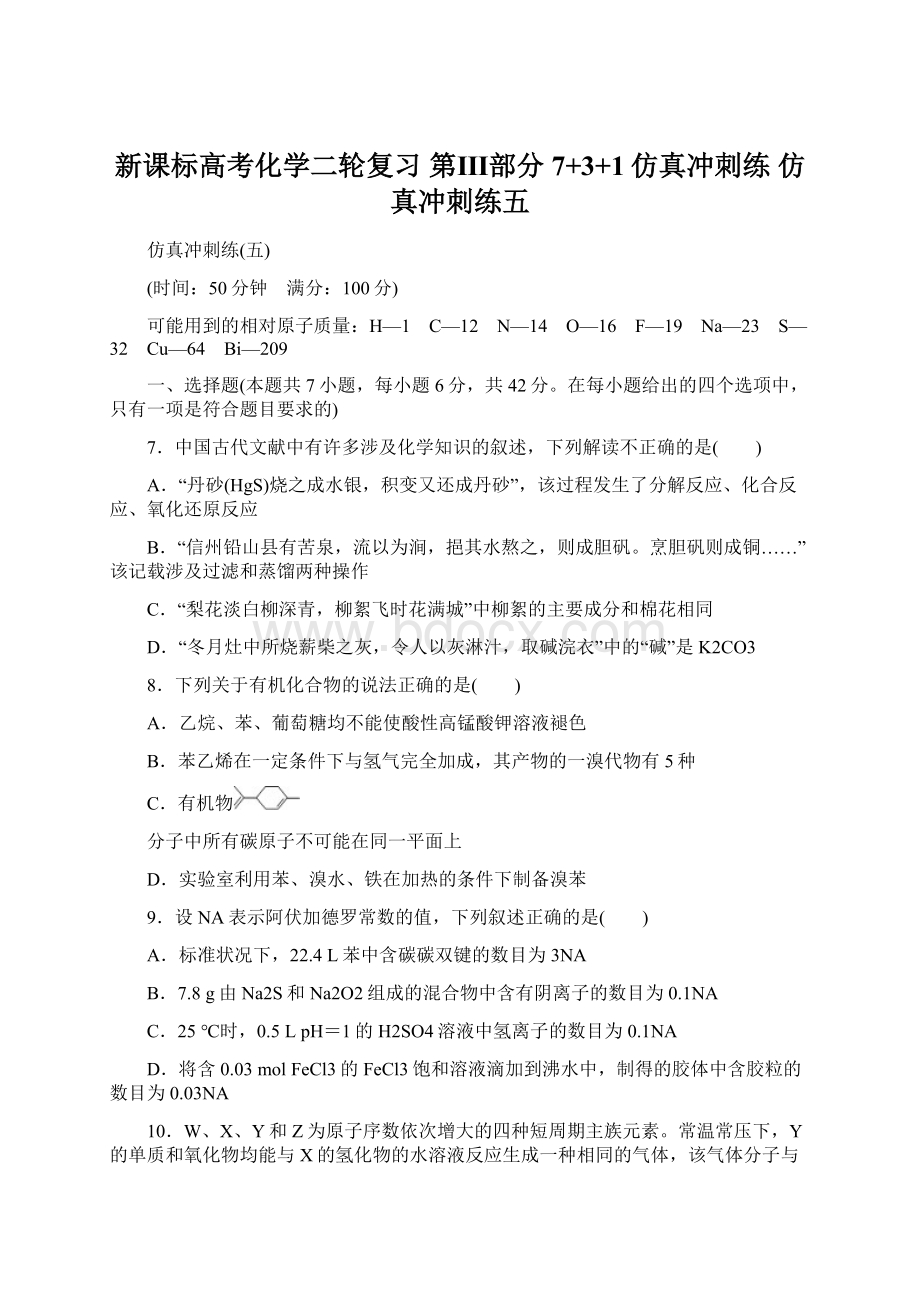 新课标高考化学二轮复习 第Ⅲ部分 7+3+1仿真冲刺练 仿真冲刺练五.docx_第1页