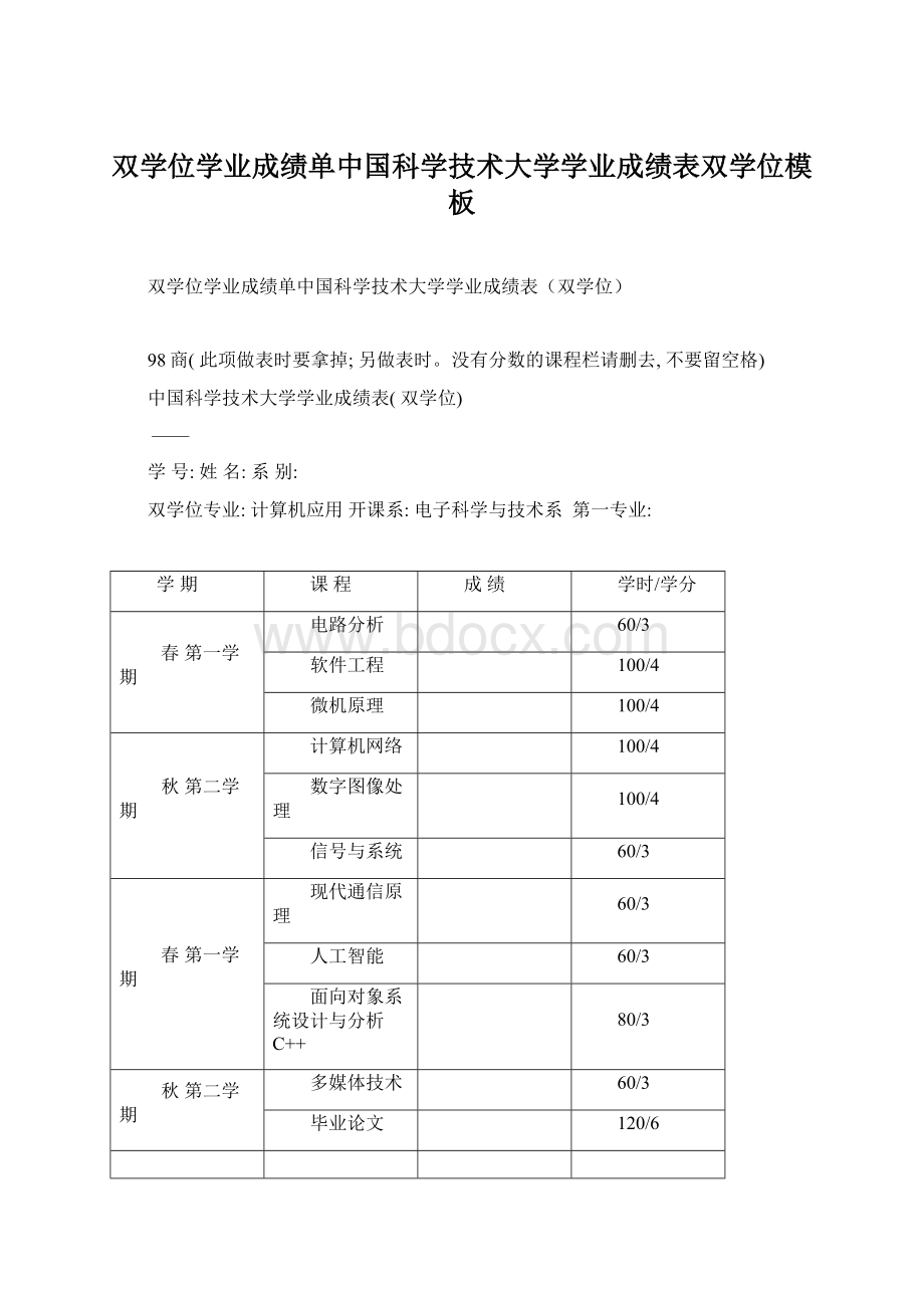 双学位学业成绩单中国科学技术大学学业成绩表双学位模板Word格式文档下载.docx