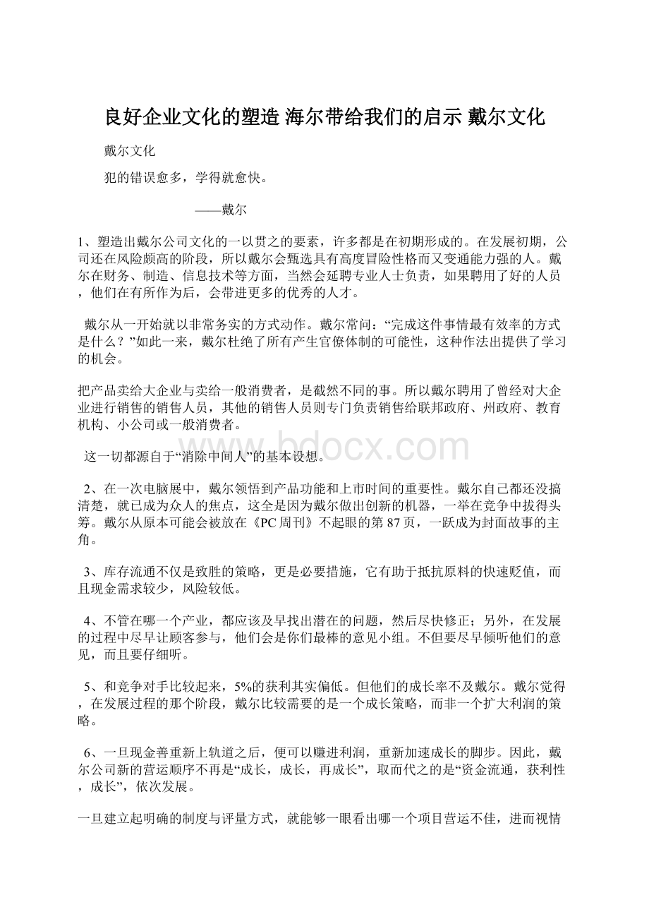 良好企业文化的塑造 海尔带给我们的启示 戴尔文化文档格式.docx_第1页