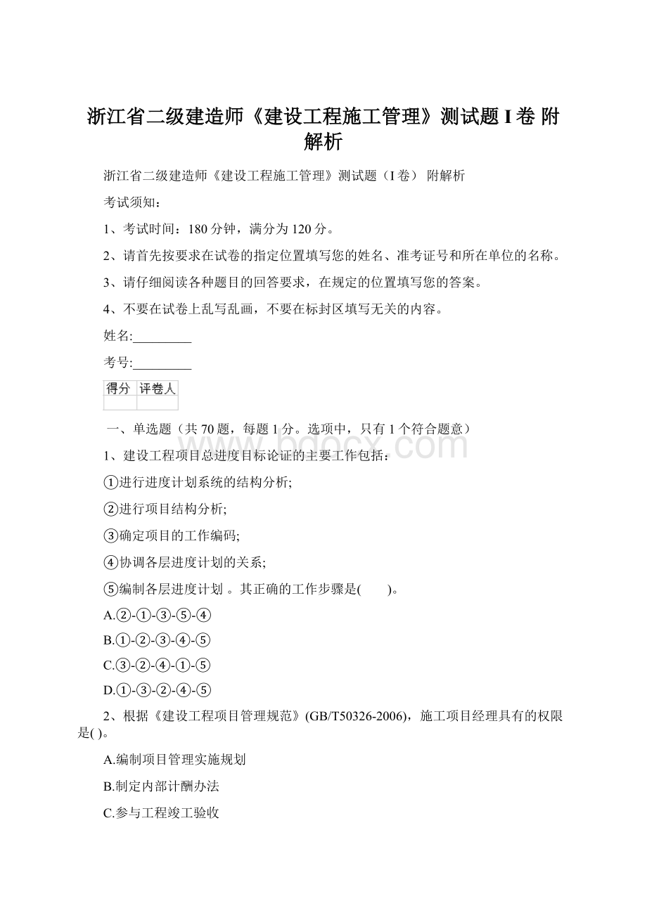 浙江省二级建造师《建设工程施工管理》测试题I卷 附解析.docx