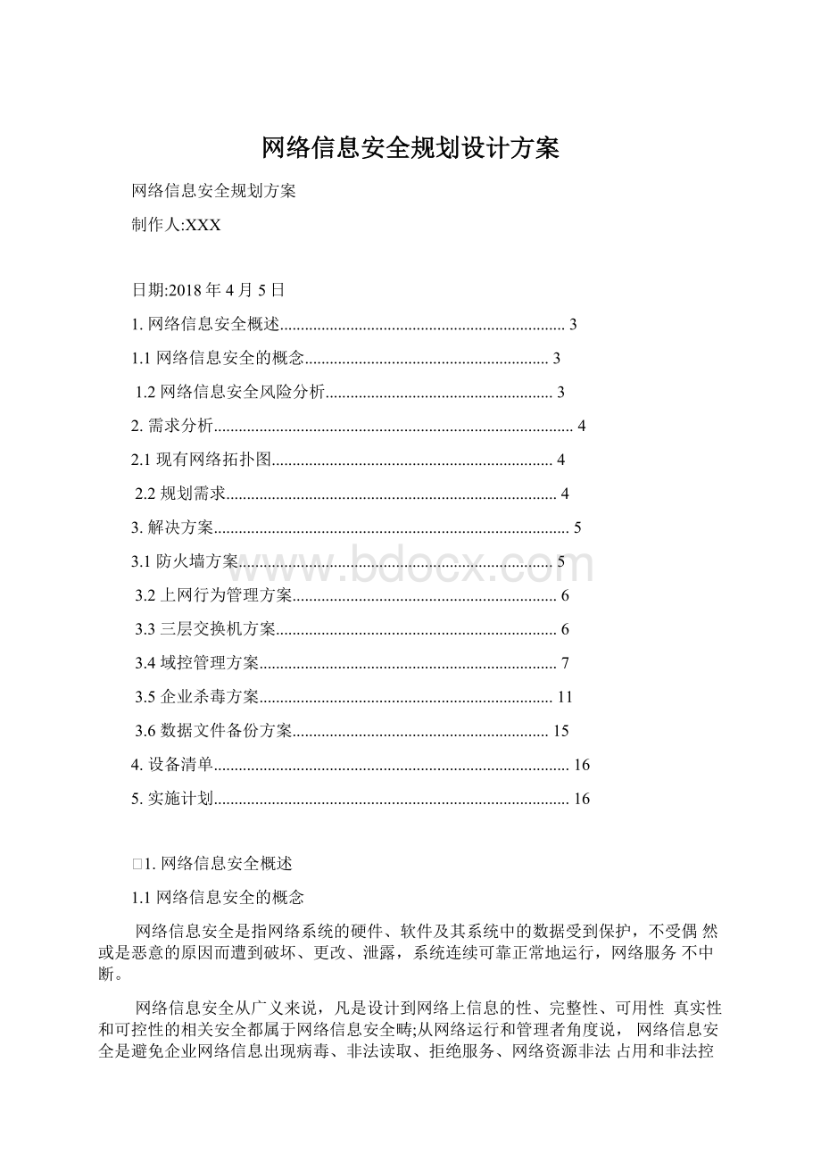 网络信息安全规划设计方案.docx_第1页