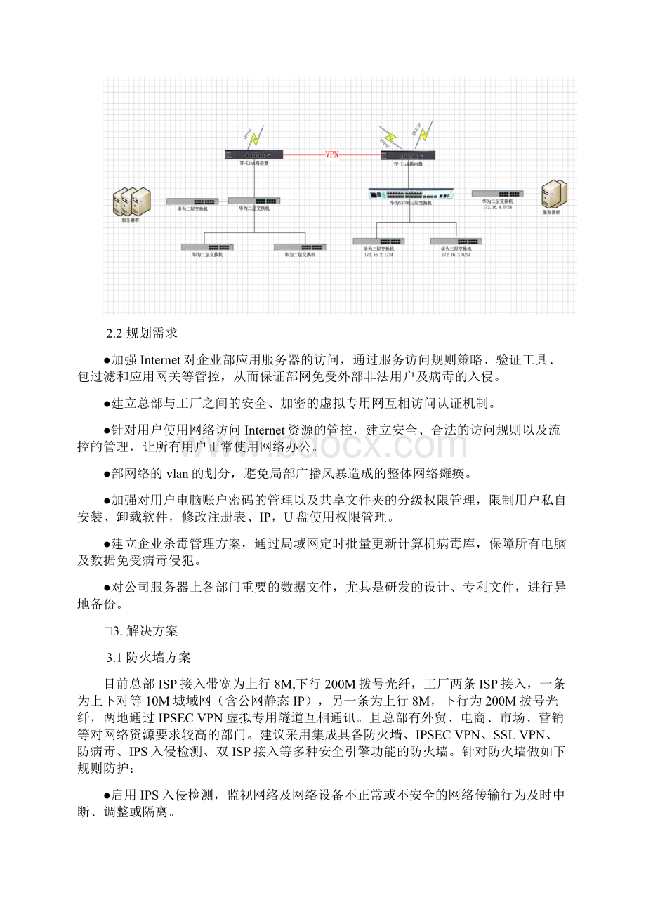 网络信息安全规划设计方案.docx_第3页