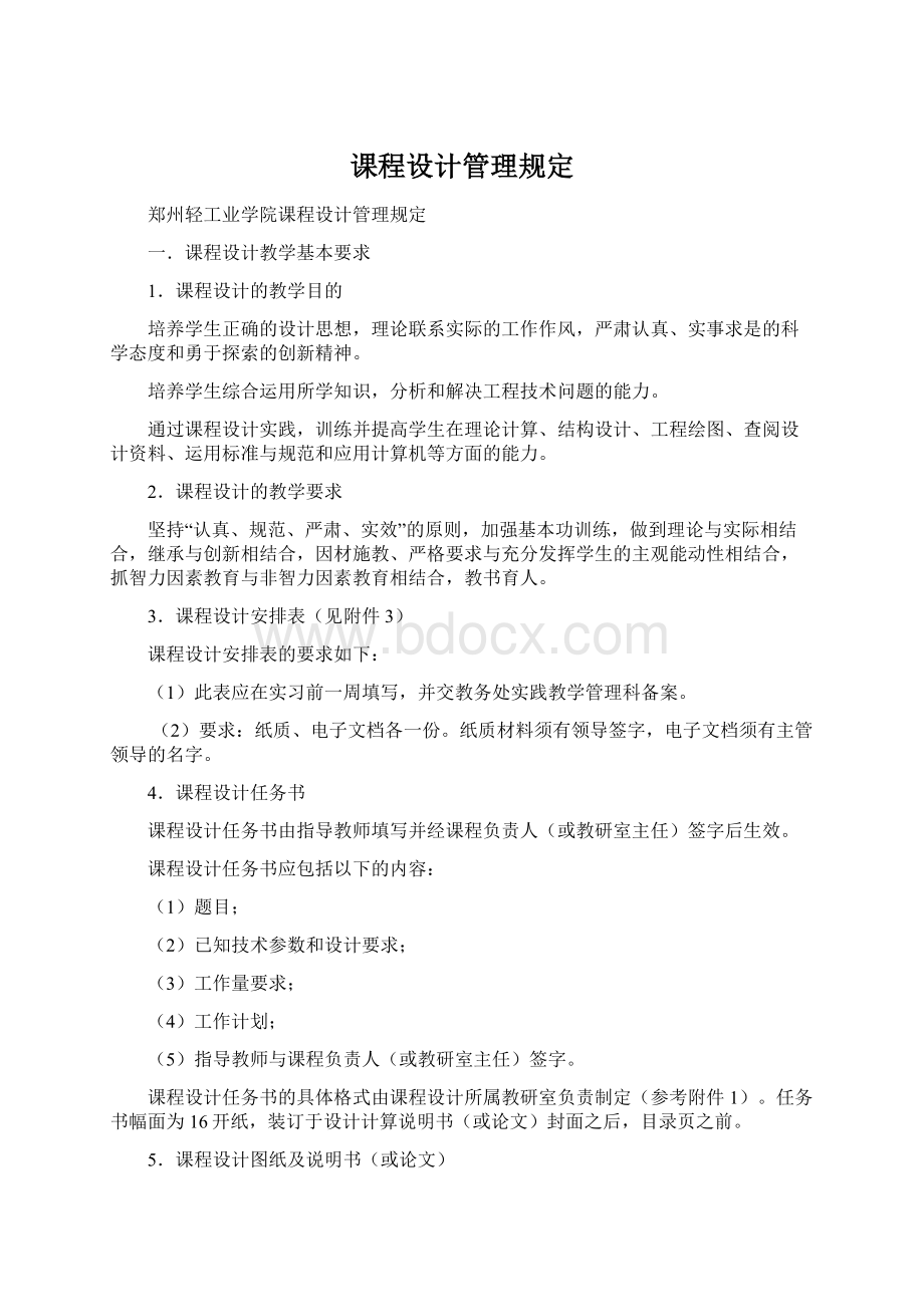 课程设计管理规定文档格式.docx