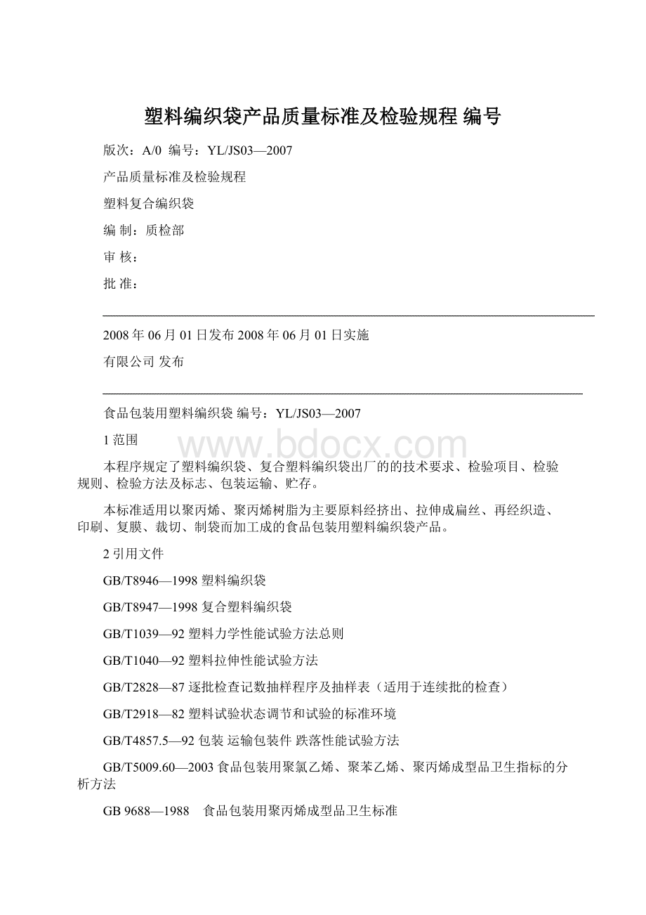 塑料编织袋产品质量标准及检验规程编号.docx