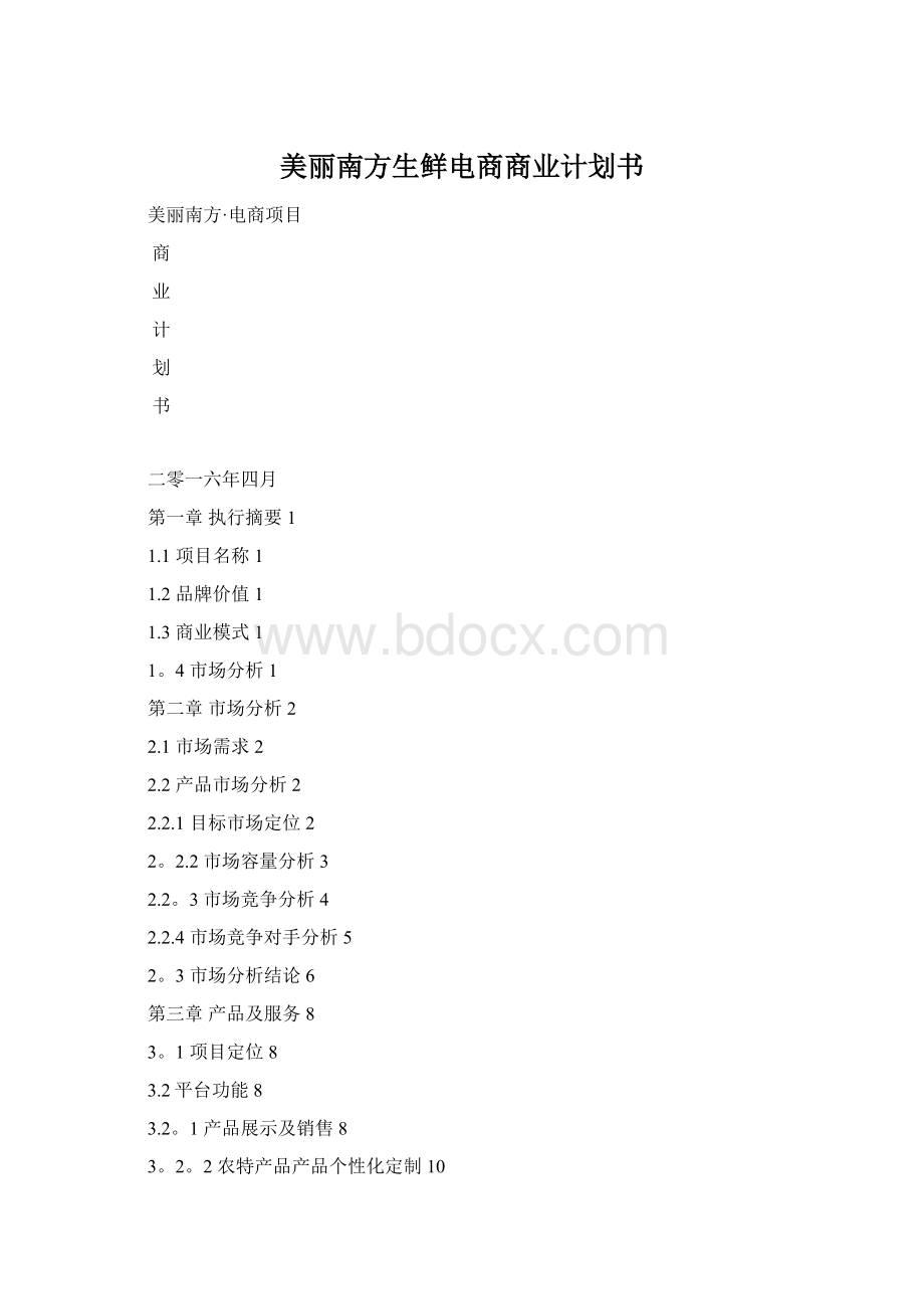 美丽南方生鲜电商商业计划书.docx