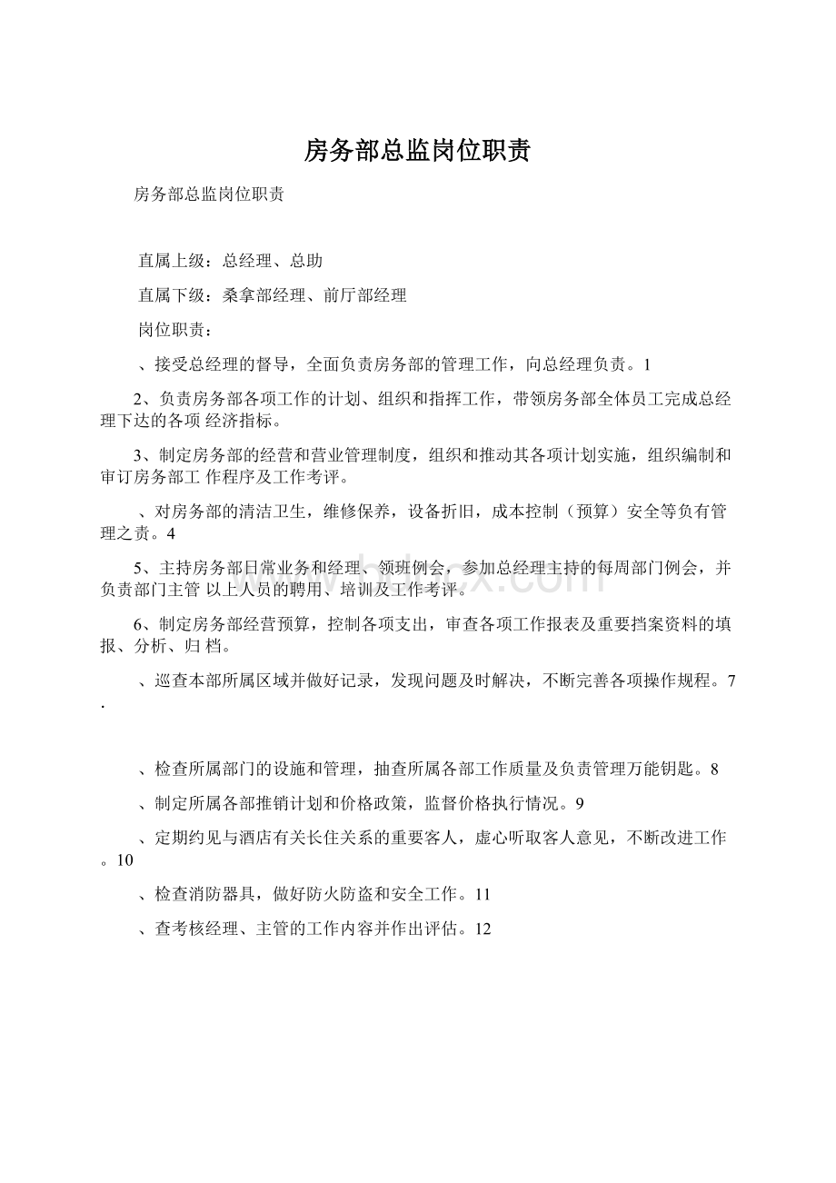 房务部总监岗位职责.docx_第1页