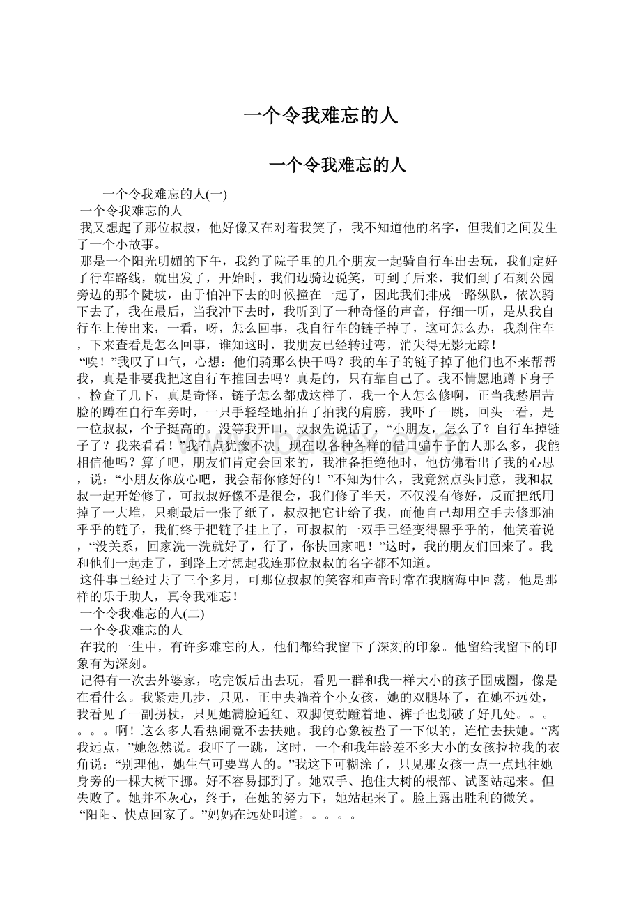 一个令我难忘的人Word文档格式.docx_第1页