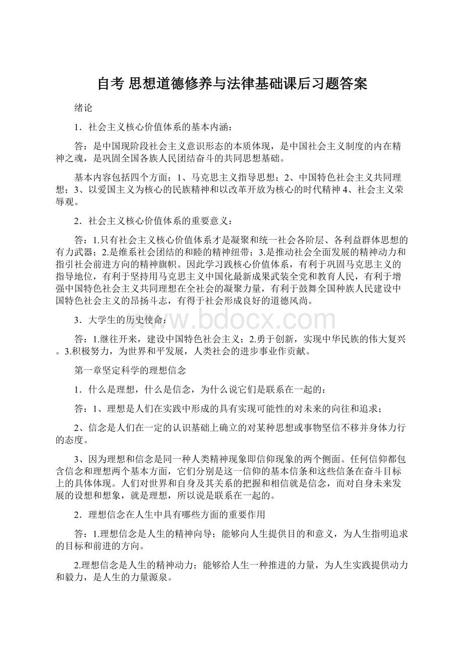 自考 思想道德修养与法律基础课后习题答案.docx