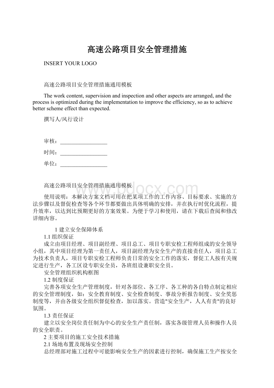 高速公路项目安全管理措施.docx